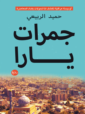 cover image of جمرات يارا